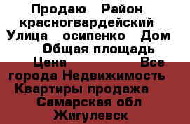 Продаю › Район ­ красногвардейский › Улица ­ осипенко › Дом ­ 5/1 › Общая площадь ­ 33 › Цена ­ 3 300 000 - Все города Недвижимость » Квартиры продажа   . Самарская обл.,Жигулевск г.